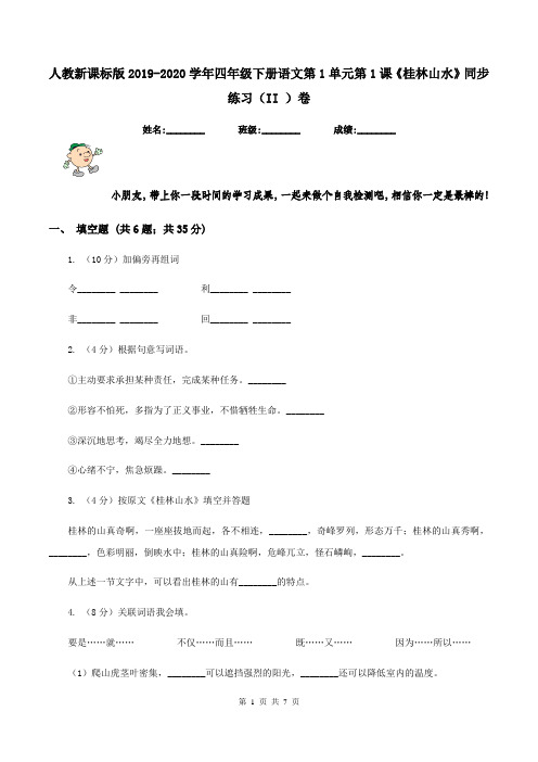 人教新课标版2019-2020学年四年级下册语文第1单元第1课《桂林山水》同步练习(II )卷