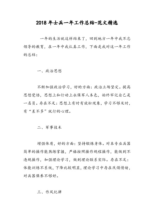 2018年士兵一年工作总结-范文精选