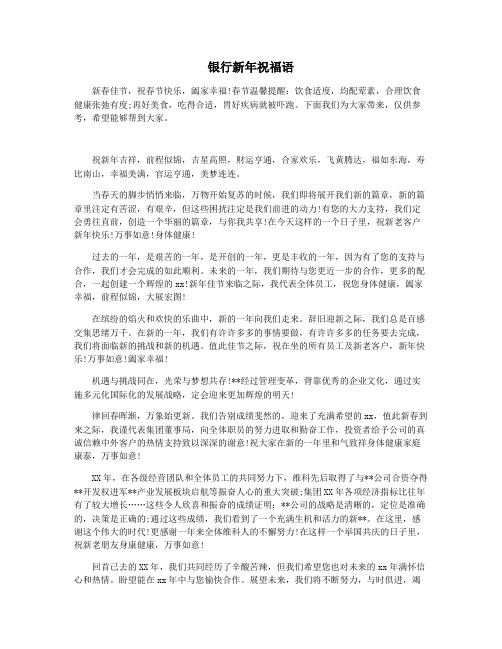 银行新年祝福语