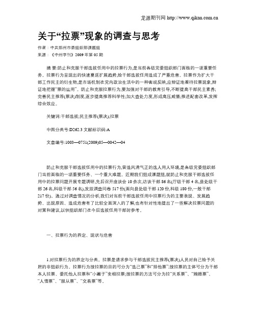 关于“拉票”现象的调查与思考