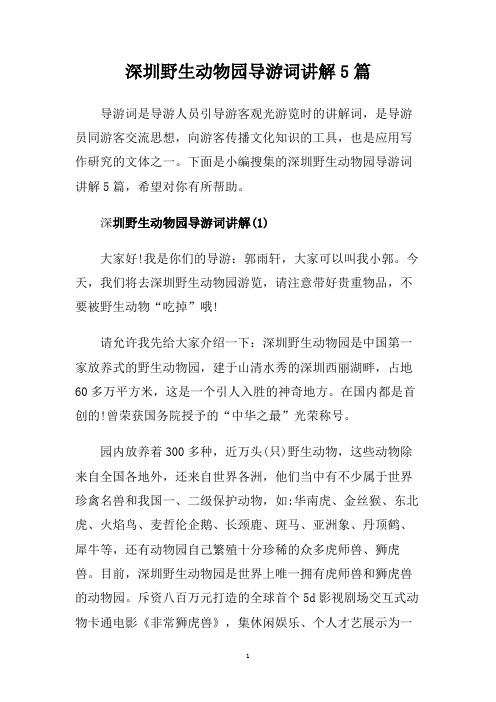 深圳野生动物园导游词讲解5篇.doc