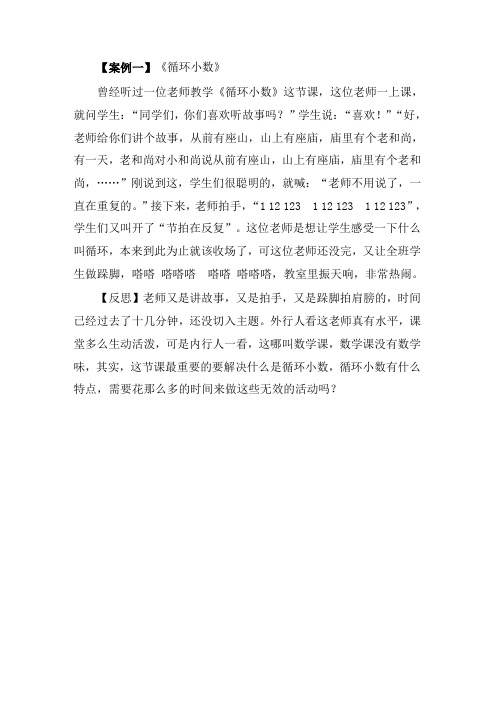 循环小数案例反思
