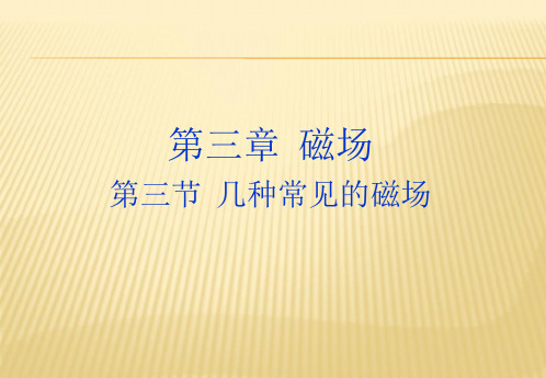 人教版高中物理选修3-1第三章磁场第3节几种常见的磁场(19张ppt)