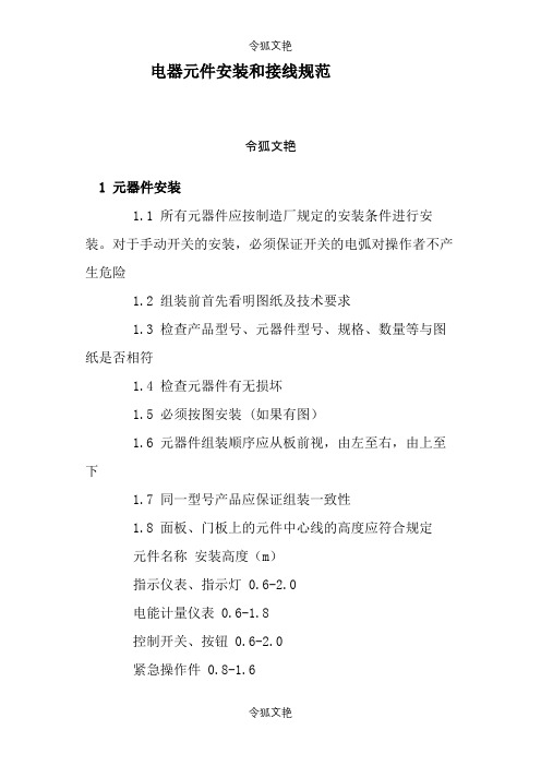 电气安装和接线规范之令狐文艳创作