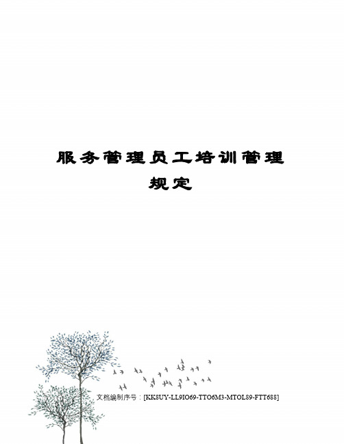 服务管理员工培训管理规定