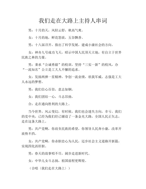 我们走在大路上主持人串词
