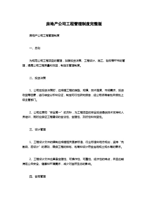 房地产公司工程管理制度完整版