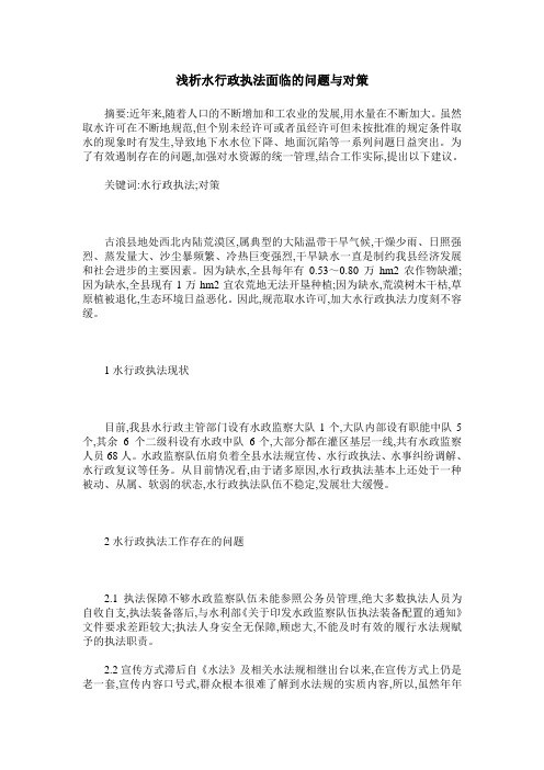浅析水行政执法面临的问题与对策