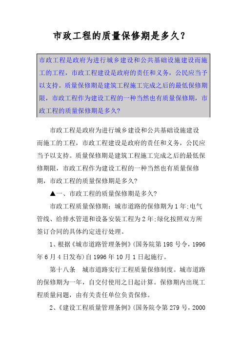 市政工程的质量保修期是多久？