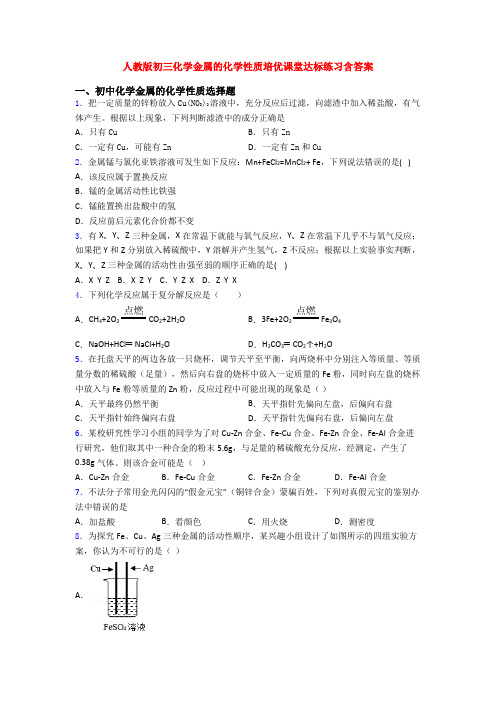 人教版初三化学金属的化学性质培优课堂达标练习含答案