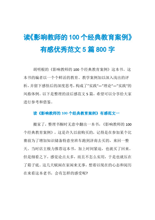 读《影响教师的100个经典教育案例》有感优秀范文5篇800字