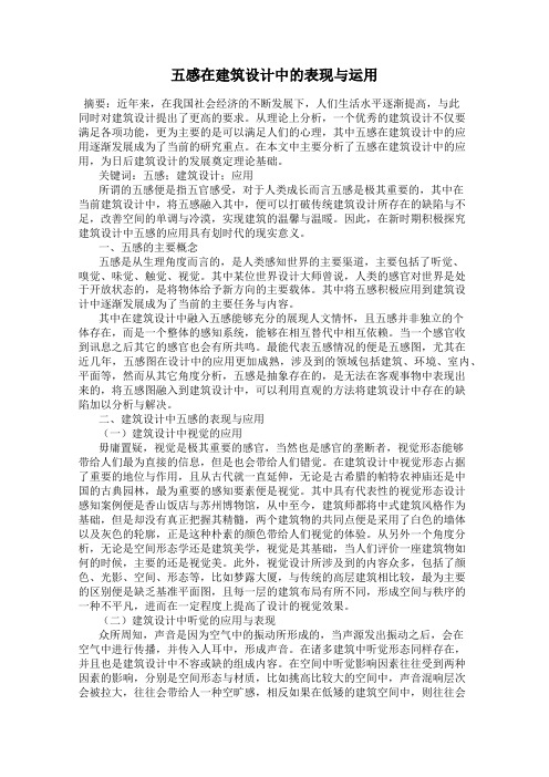 五感在建筑设计中的表现与运用