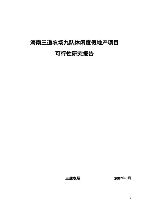 海南三亚保亭休闲度假项目可行性研究报告