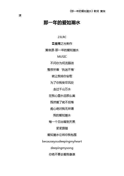 《那一年的爱如潮水》歌词 黄俊源