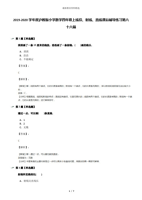 2019-2020学年度沪教版小学数学四年级上线段、射线、直线课后辅导练习第六十六篇