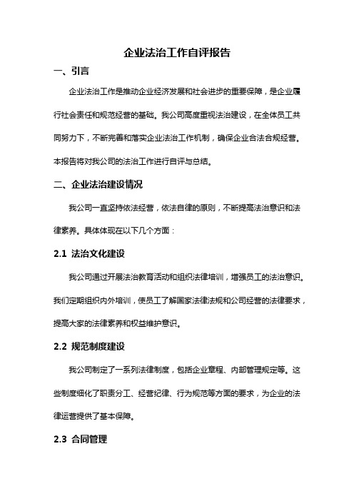 企业法治工作自评报告