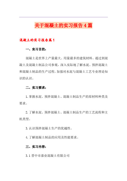 关于混凝土的实习报告4篇