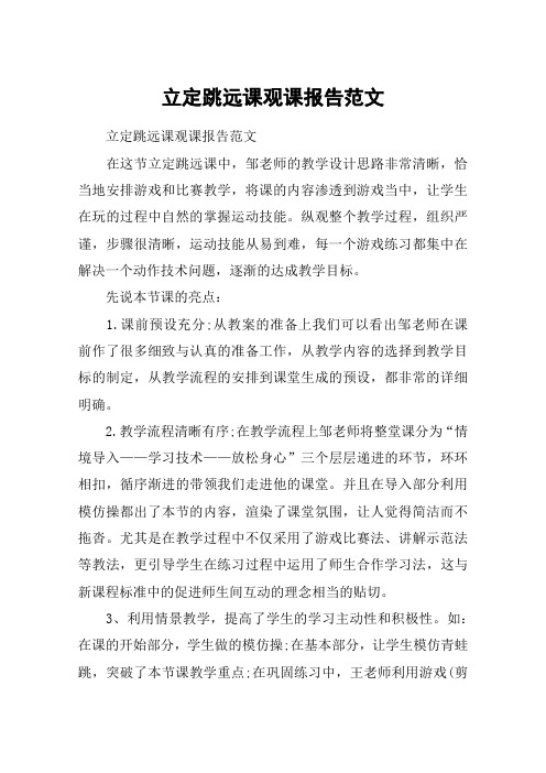 立定跳远课观课报告范文