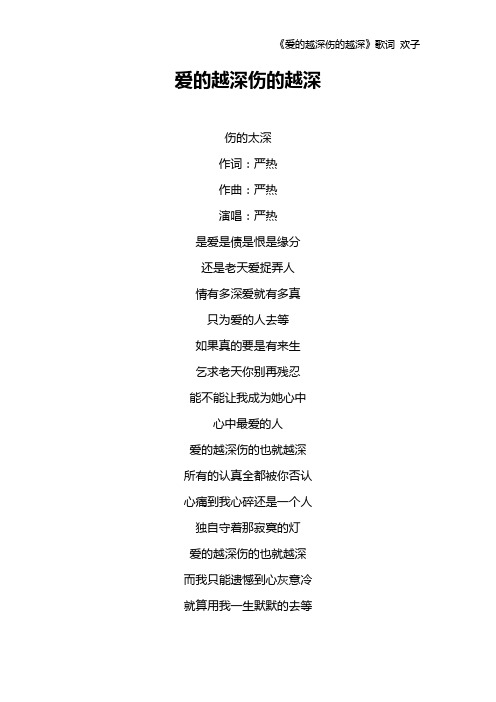 《爱的越深伤的越深》歌词 欢子