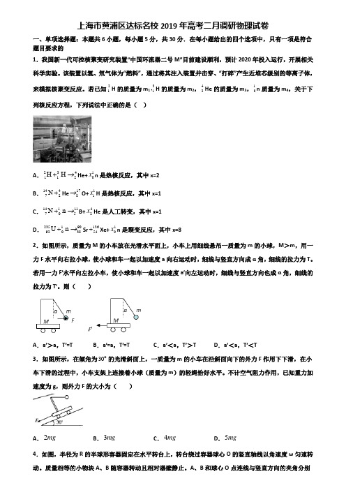 上海市黄浦区达标名校2019年高考二月调研物理试卷含解析.doc