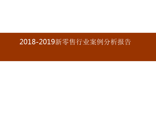 2018-2019新零售行业案例分析报告
