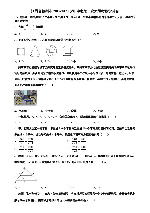 江西省赣州市2019-2020学年中考第二次大联考数学试卷含解析