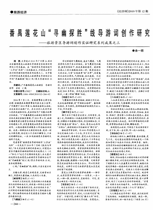 番禺莲花山“寻幽探胜”线导游词创作研究——旅游景区导游词创作实证研究系列成果之三