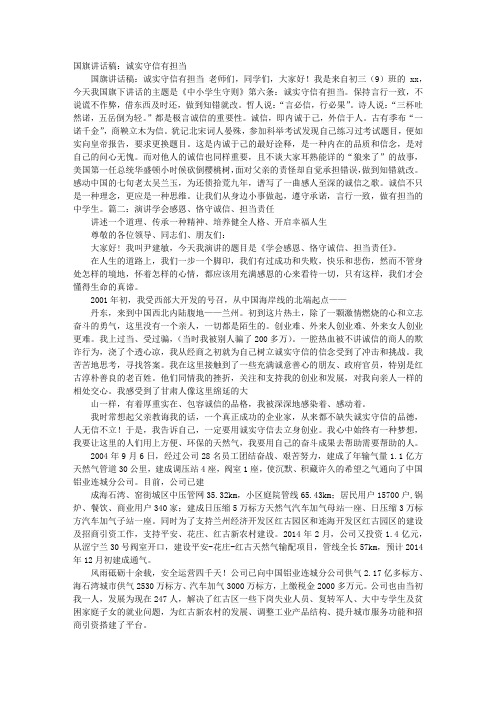 诚实守信有担当的演讲稿