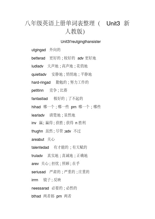 八年级英语上册单词表整理(Unit3新人教版)总结.doc