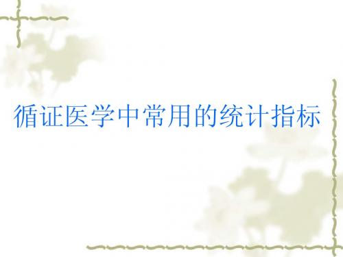 2-循证医学中常用的统计指标
