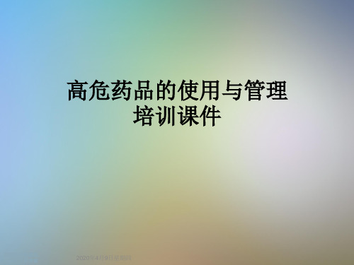 高危药品的使用与管理培训课件