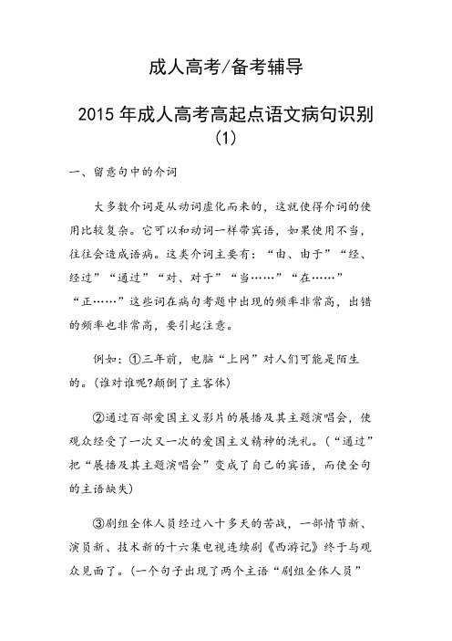 2015年成人高考高起点语文病句识别(1)