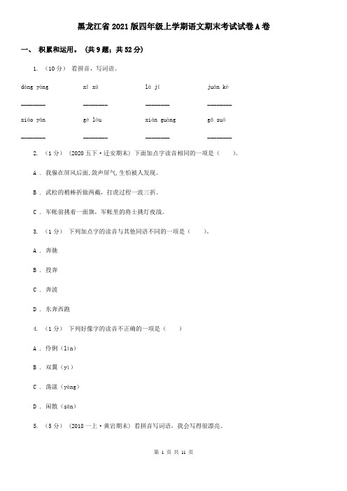 黑龙江省2021版四年级上学期语文期末考试试卷A卷
