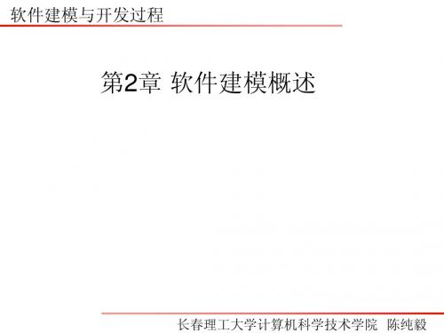 第2章 软件建模概述