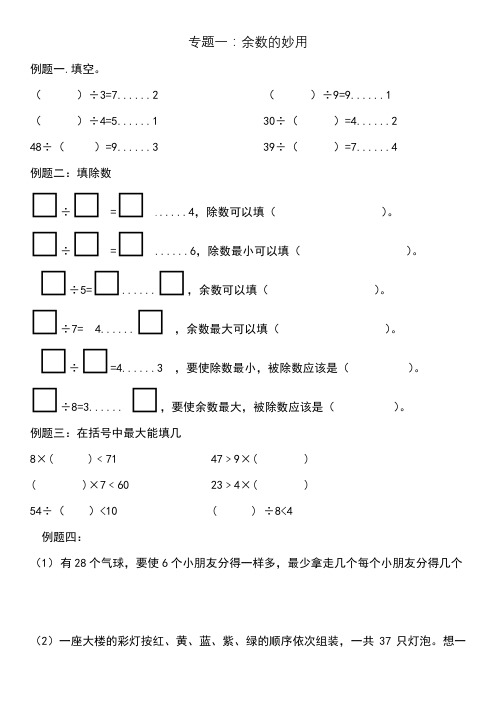 二年级下奥数专题一余数的妙用