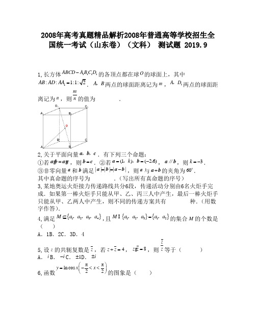 2008年高考真题精品解析2008年普通高等学校招生全国统一考试(山东卷)(文科)