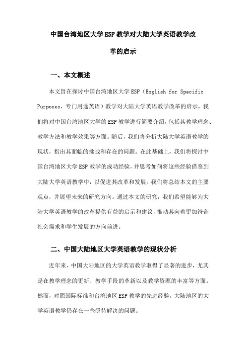 中国台湾地区大学ESP教学对大陆大学英语教学改革的启示