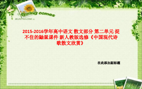 2015-2016学年高中语文 散文部分 第二单元 捉不住的鼬鼠课件 新人教版选修《中国现代诗歌散文