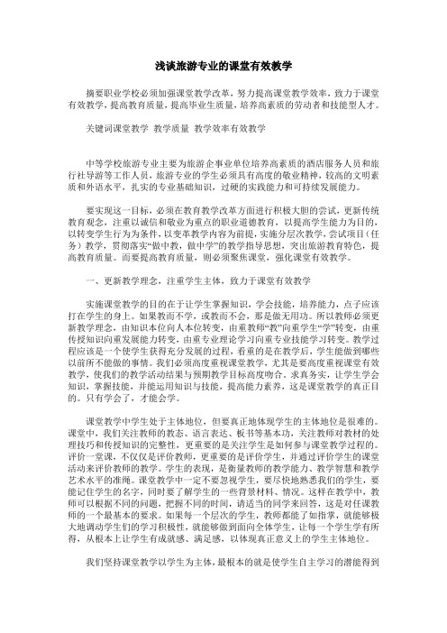 浅谈旅游专业的课堂有效教学