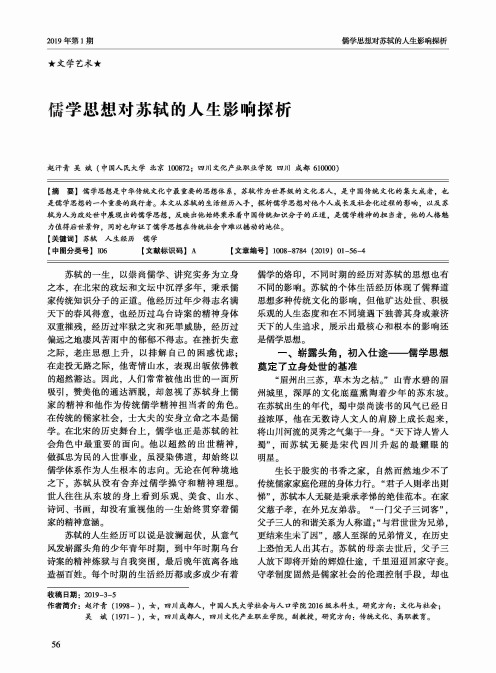 儒学思想对苏轼的人生影响探析