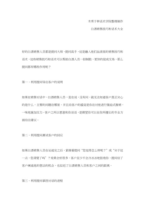 如何提高白酒电话销售技巧和话术：好的白酒销售如何提问,白酒销售提问的技巧和话术