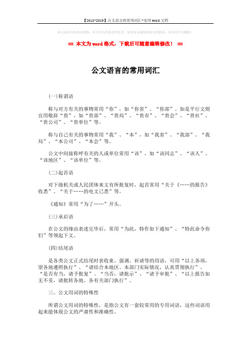 【2018-2019】公文语言的常用词汇-实用word文档 (4页)