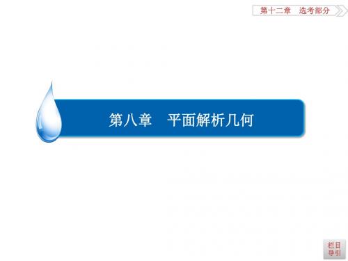 高考数学(理)一轮复习课件：第8章 平面解析几何8-5