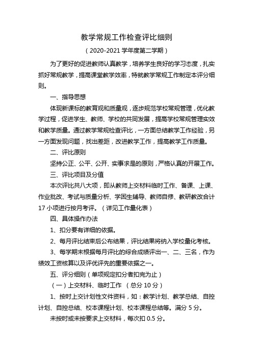 教学常规检查评比细则