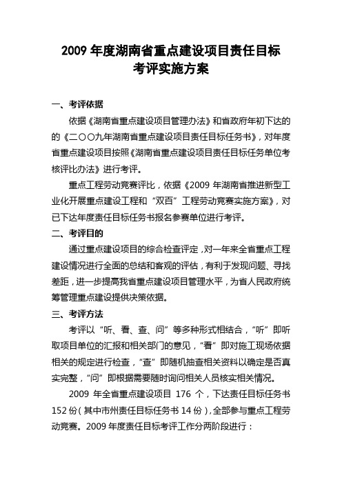 2009年度湖南省重点建设项目责任目标考评实施方案