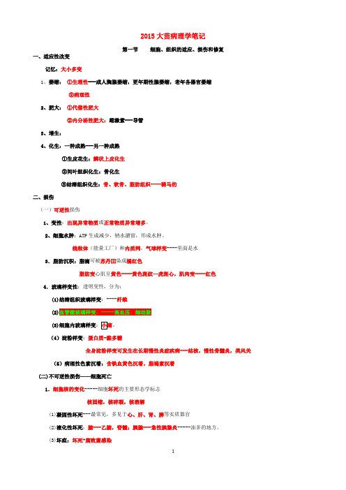 2015大苗病理学笔记