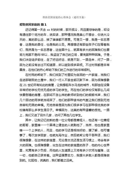 帮助贫困家庭的心得体会（通用5篇）