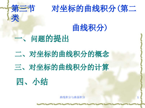 对坐标的曲线积分(第二类曲线积分)PPT