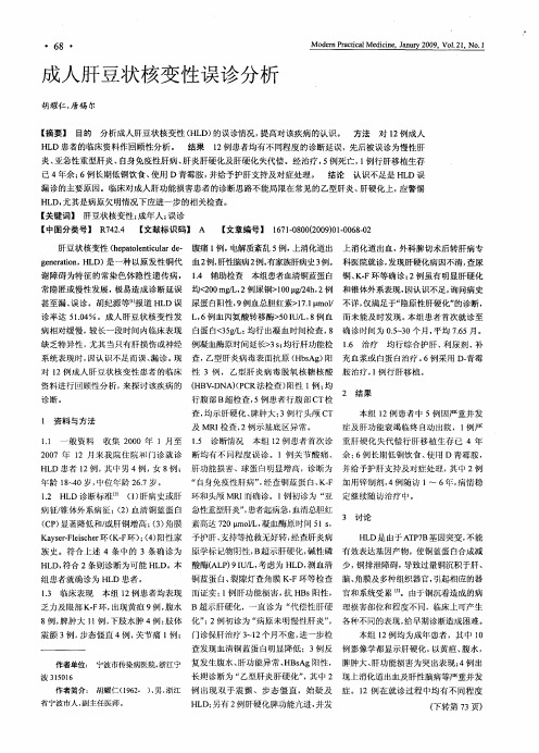 成人肝豆状核变性误诊分析