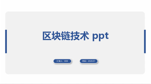 区块链技术 ppt